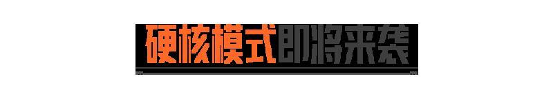 《暗区突围》真战场,放手一搏!硬核模式10月31日即将上线!