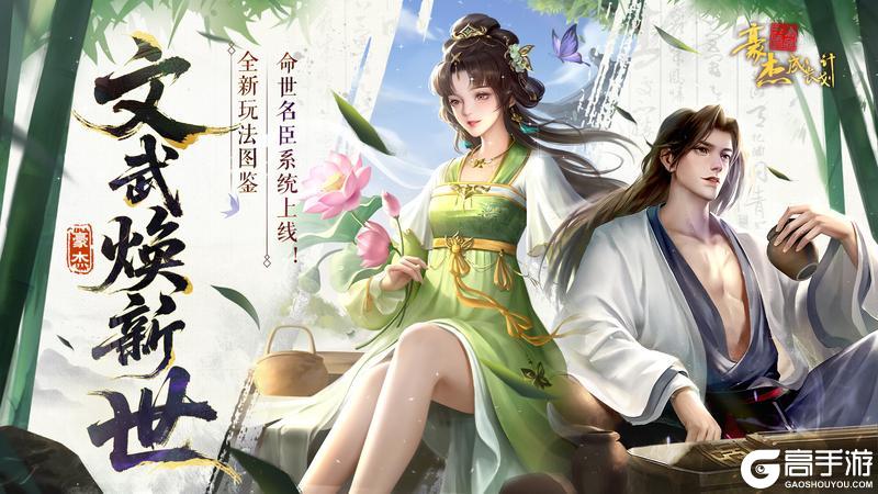 《豪杰成长计划》10月16日 全新武侠图鉴 命世明臣系统上线！
