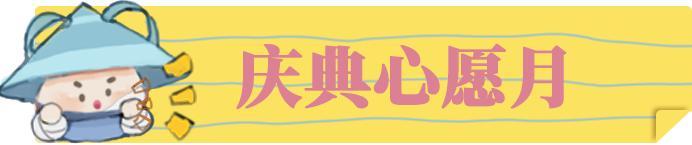 《一梦江湖》庆典心愿月再送一整月!
