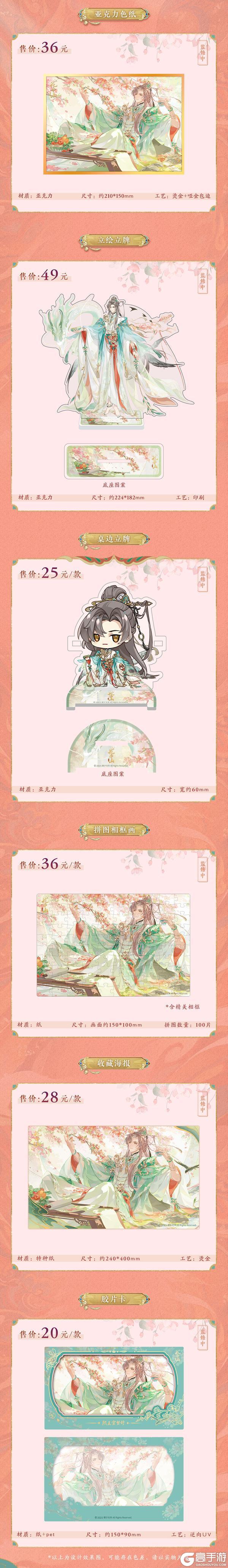 《花亦山心之月》SP名士新装周边上新!