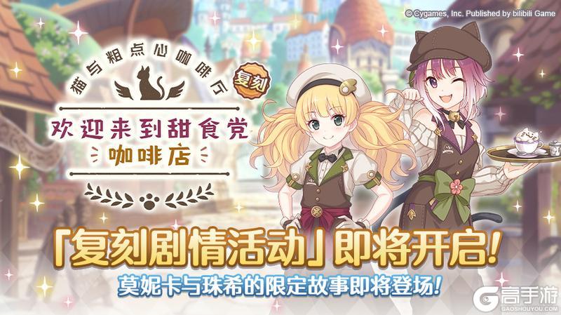 《公主连结》复刻剧情活动「猫与粗点心咖啡厅　欢迎来到甜食党咖啡店」即将开展
