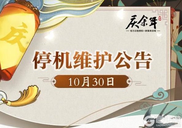 《庆余年》【公告】10月30日停机维护公告