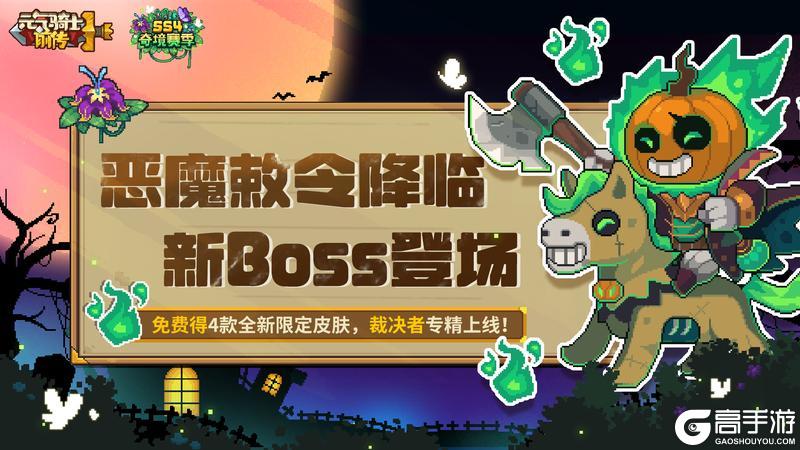 《元气骑士前传》裁决者专精上线!免费得限定皮肤