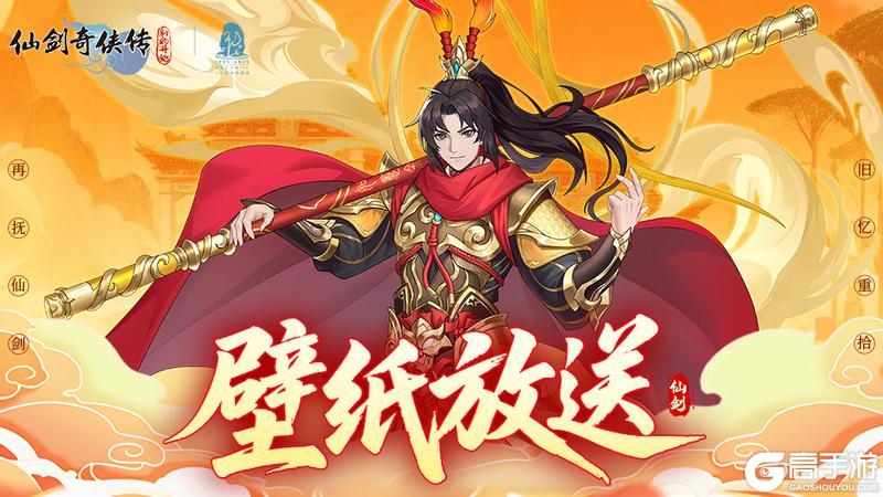 《仙剑奇侠传新的开始》壁纸放送|霸气大圣×绝美芳菲！双形态壁纸登场