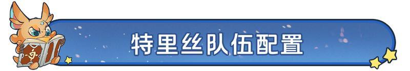 《龙石战争》特里丝进阶指南:技能机制+龙石搭配强度拉满!