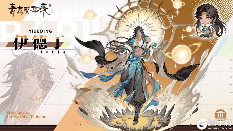 《青鸾繁华录》【图鉴分享丨巴比伦】就这个黑皮爽！