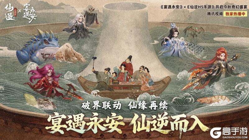 宴遇永安，仙逆而入！《宴遇永安》×《仙逆H5》共启今秋奇幻盛宴