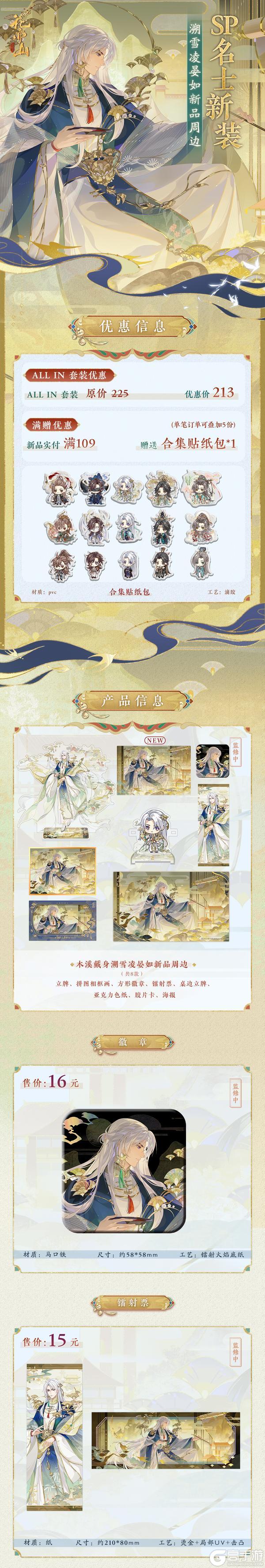 《花亦山心之月》SP名士新装周边上新!