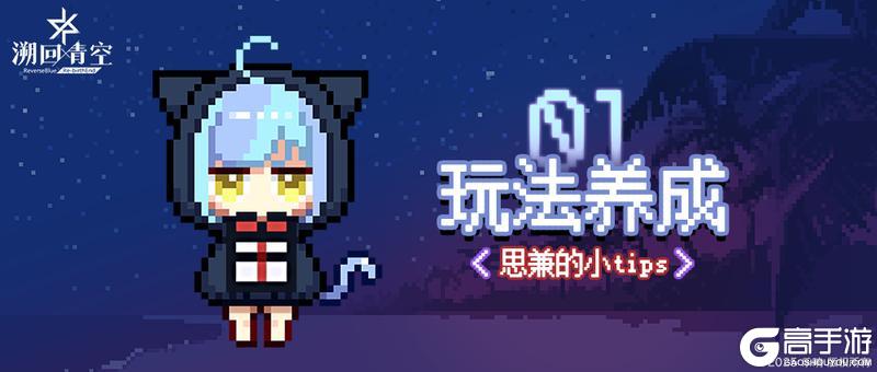 《溯回青空》玩法介绍之角色养成