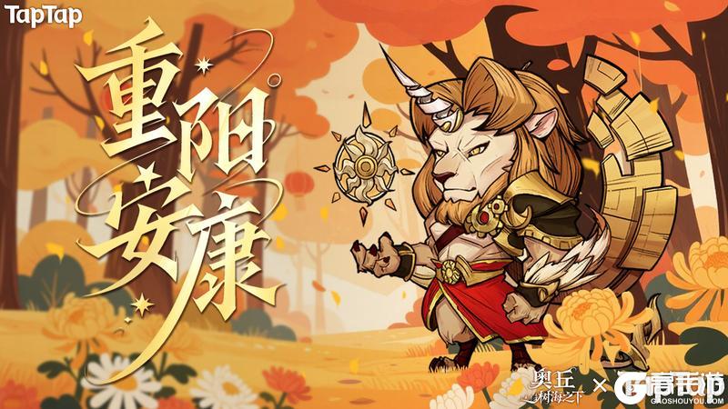 《奥丘:树海之下》九九艳阳天,重阳登高日