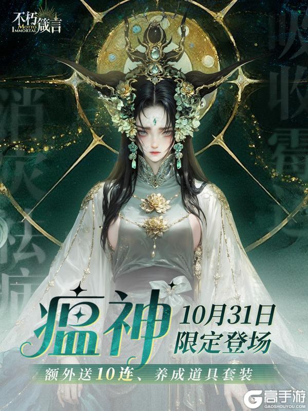 《不朽箴言》梅花阵营「瘟神」现已登场