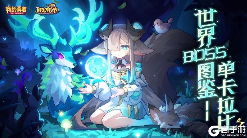 《我的勇者》世界boss图鉴-单卡拉比
