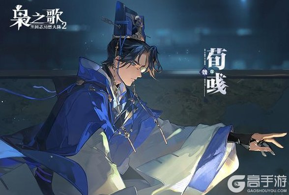 《三国志幻想大陆2:枭之歌》新武将攻略:荀彧技能定位详解!