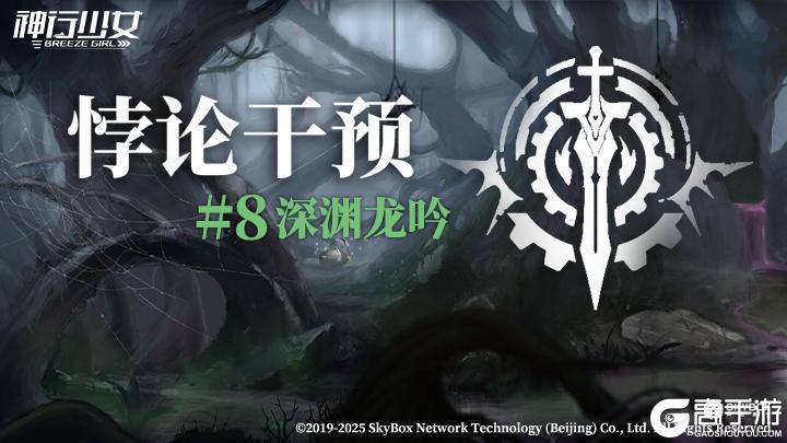 《神行少女》悖论干预#8即将开启，免费领取限定武器