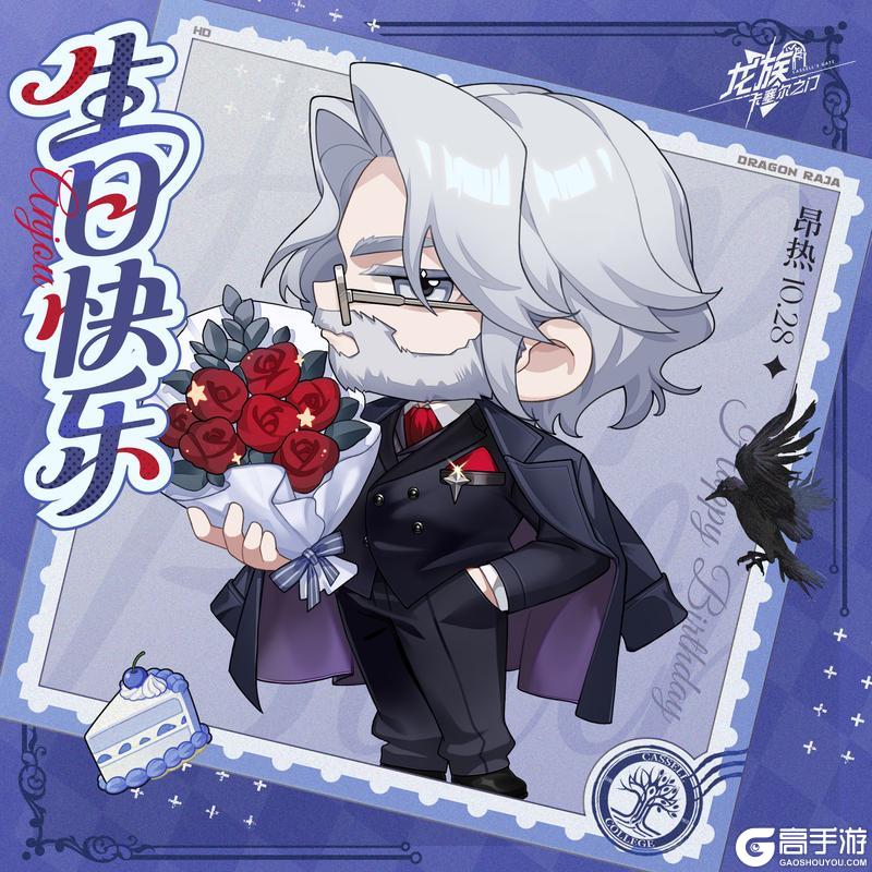 《龙族:卡塞尔之门》生日祝福|祝昂热校长生日快乐!