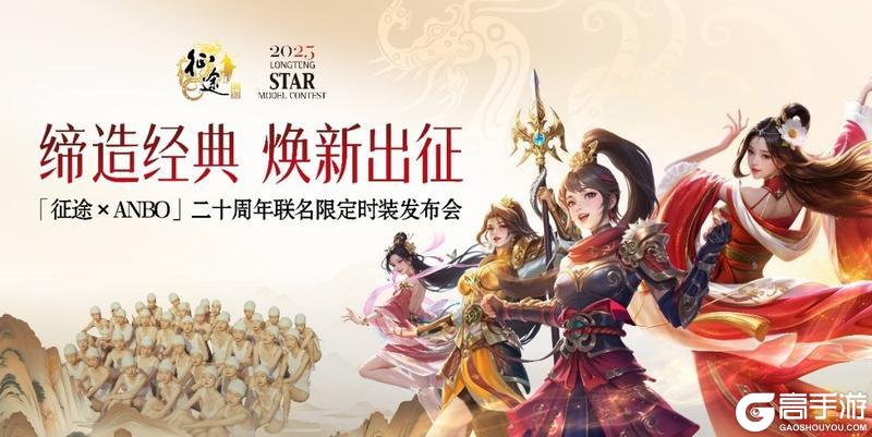 《王者征途》征途20周年庆xANBO 联名限定时装首曝