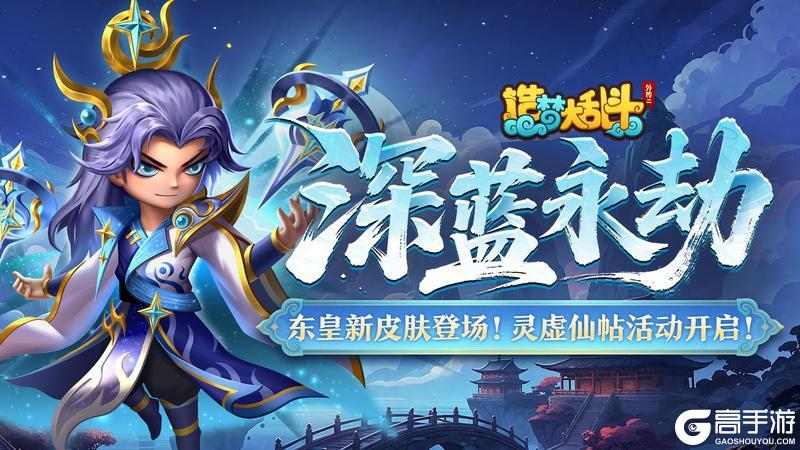 《造梦大乱斗》「10月22日不停服更新」东皇新皮肤登场