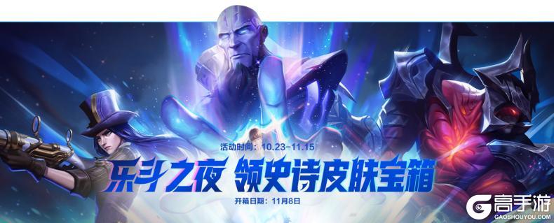 《英雄联盟手游》史诗皮肤宝箱免费领!此志凌云 嘉文四世10月25日重磅登场!