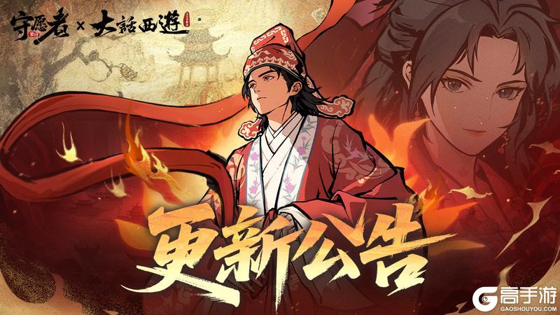 《守愿者》【更新公告】明天更新剧透!更新内容抢先查看~