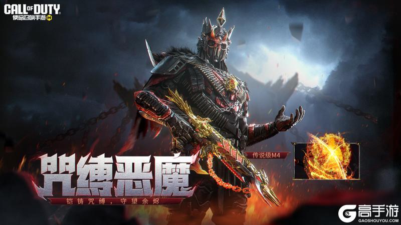 《使命召唤手游》以烈焰为枷锁!传说级武器M4-咒缚恶魔从炼狱降临