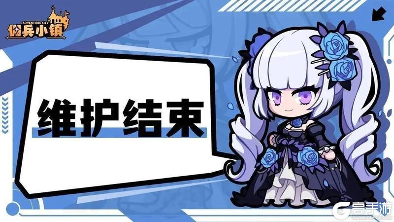 《佣兵小镇》10月30日版本更新维护结束公告
