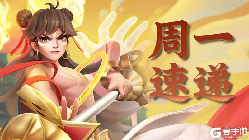 《上古王冠》本周最大看点：强力英雄返场+周一礼包~