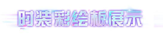 《明日之后》时装爆料 | 看幸存者打破第四维度