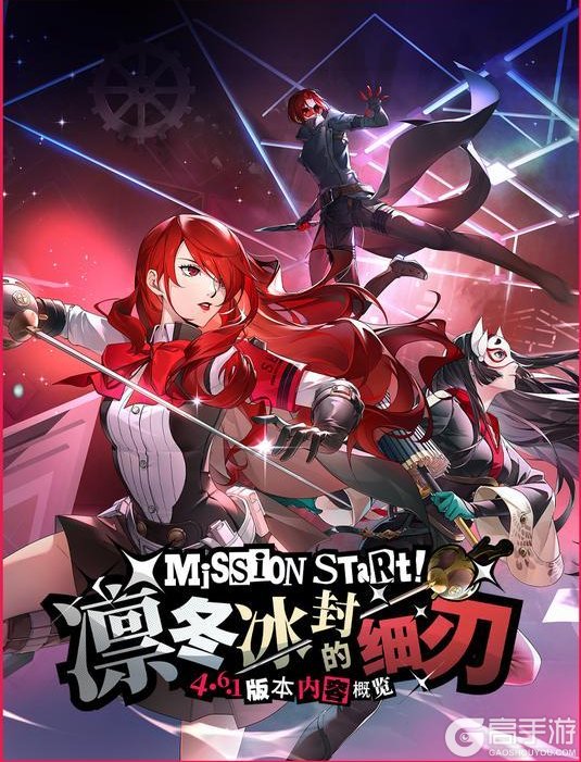 《女神异闻录：夜幕魅影》P5X x P3R联动版本「凛冬冰封的细刃」先导概览