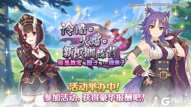 《公主连结》剧情活动「冷酷·火爆·新兵训练营 魔鬼教官与鞭子与……糖果?」正式开启!