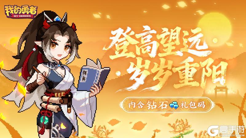 《我的勇者》岁岁重阳丨登高望远 （内含钻石）
