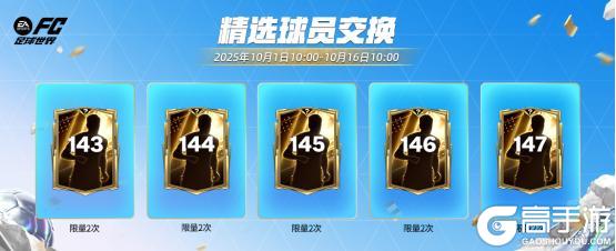 《FC足球世界》快闪球员交换再度开启！精选交换更新，进阶升级首度上线！