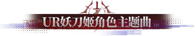 《阴阳师》UR妖刀姬·绯夜猎刃 10月29日降临!全新CG展卷,式神鉴赏在此奉上——