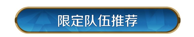 《世界启元》配队攻略:中期战场配队推荐