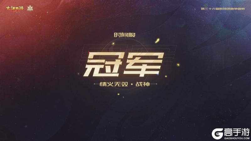 《大话西游》与歌同行问鼎队荣获36届争霸赛冠军