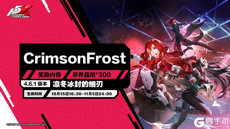 《女神异闻录:夜幕魅影》4.6.1版本「凛冬冰封的细刃」更新公告