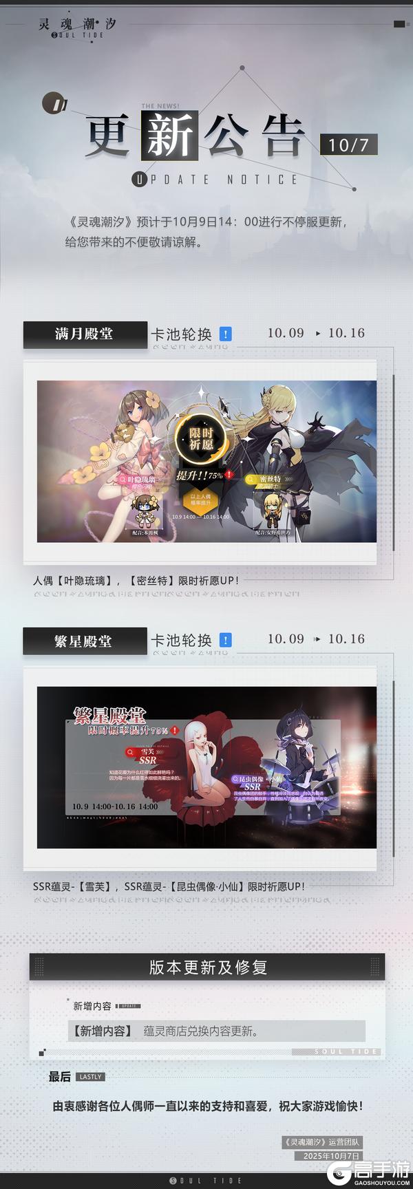 《灵魂潮汐》10月9日不停机维护公告