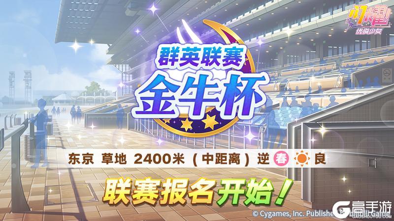 《闪耀!优俊少女》赛事活动“群英联赛 金牛杯”报名开始!