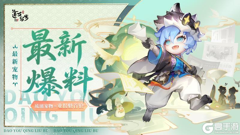 《道友请留步》全新「琉璃宠物」 | 人！小狼我呀，在每个行业里都可以很棒