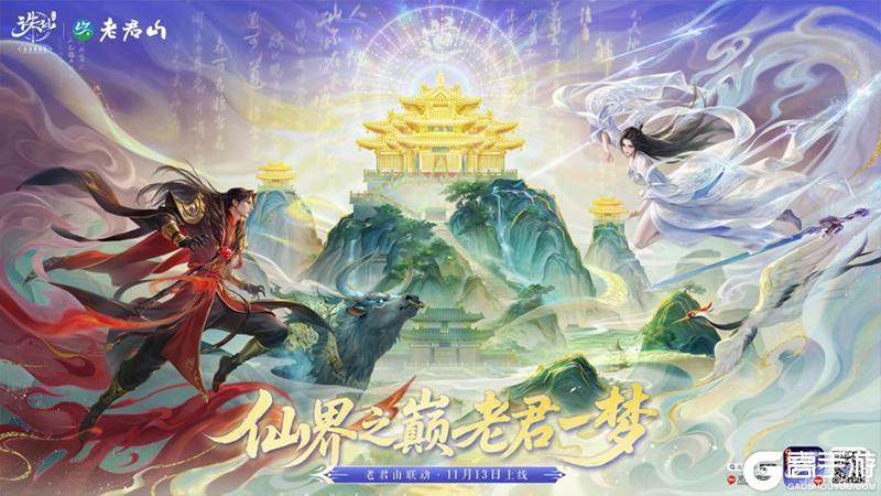 《诛仙手游》神仙联动！《诛仙》手游×老君山官宣啦！