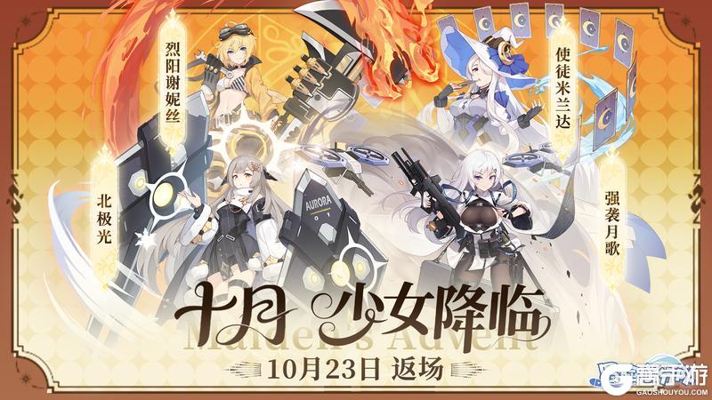《冒险小分队》【少女预告】10月下半月少女返场信息汇总