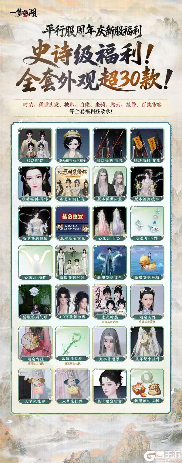 《一梦江湖》最强新服福利全套外观超30件！