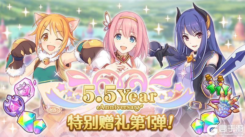 《公主连结》「5.5周年纪念礼物1」发放!