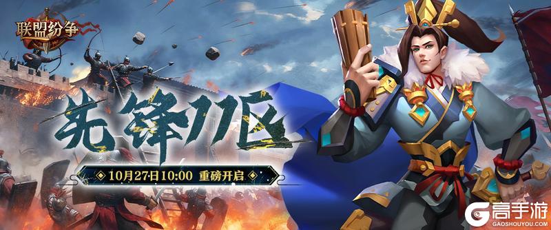 《联盟纷争》先锋11区27号10点火爆开启