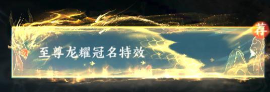 《烟雨逍遥（5折30倍返利版）》特效冠名升级