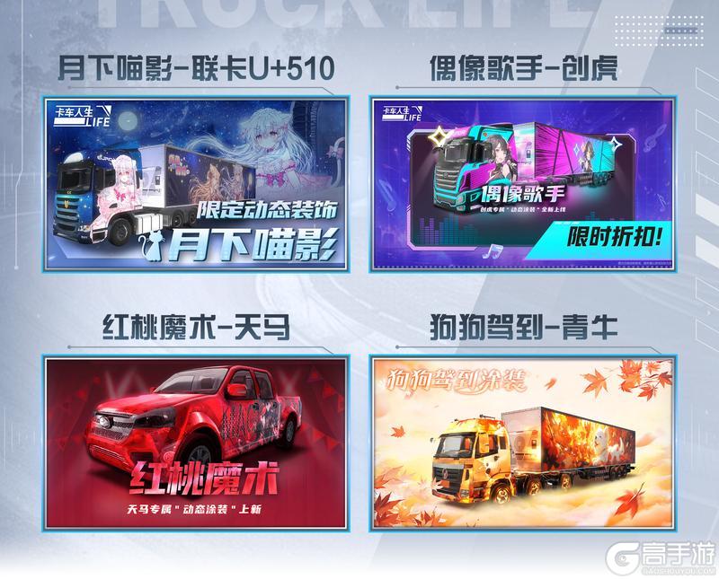《卡车人生》11月1日-11月8日活动&福利更新