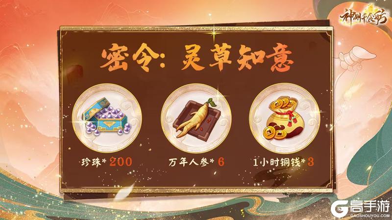 《神州千食舫》★内含密令福利 | 灵草知意版本更新公告★