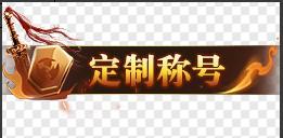 《笑梦江山(0.1折送十万连抽)》定制称号活动