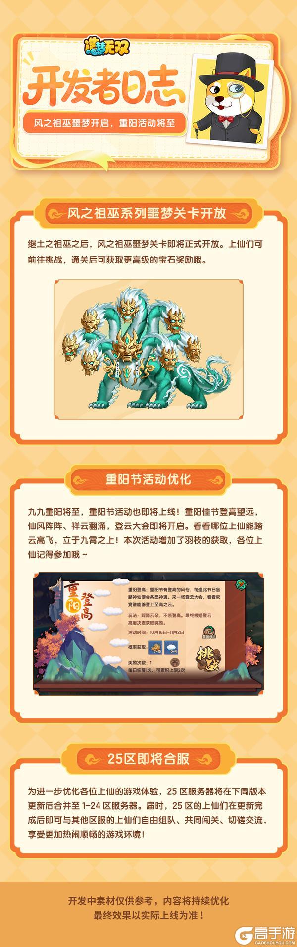 《造梦无双》开发者日志 风之祖巫噩梦开启 重阳活动将至