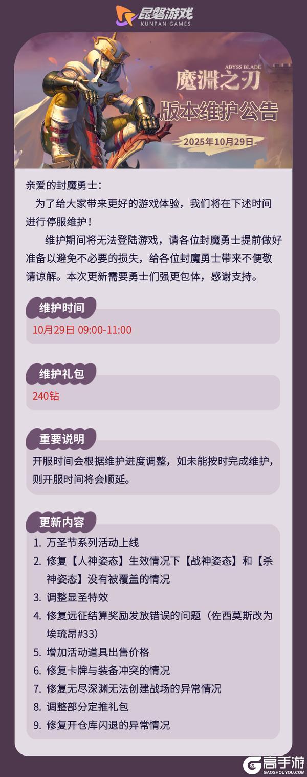 《魔渊之刃》10月29日版更公告
