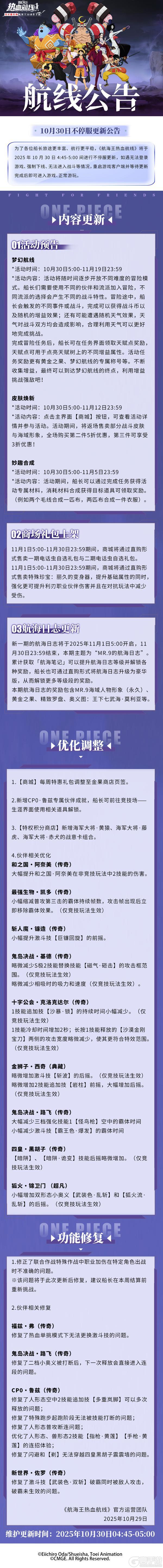 《航海王热血航线》10月30日不停服更新公告